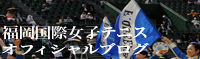 福岡国際女子テニス　オフィシャルブログ