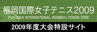 2009年度国際女子テニスHP
